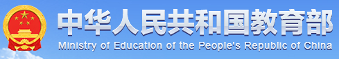 中国人民共和国教育部